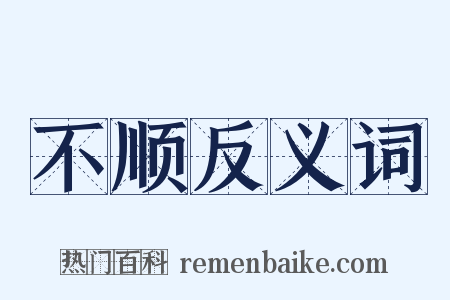 不顺反义词是什么意思的图片